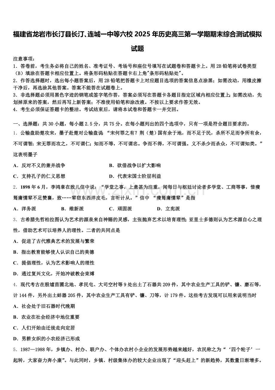 福建省龙岩市长汀县长汀、连城一中等六校2025年历史高三第一学期期末综合测试模拟试题.doc_第1页