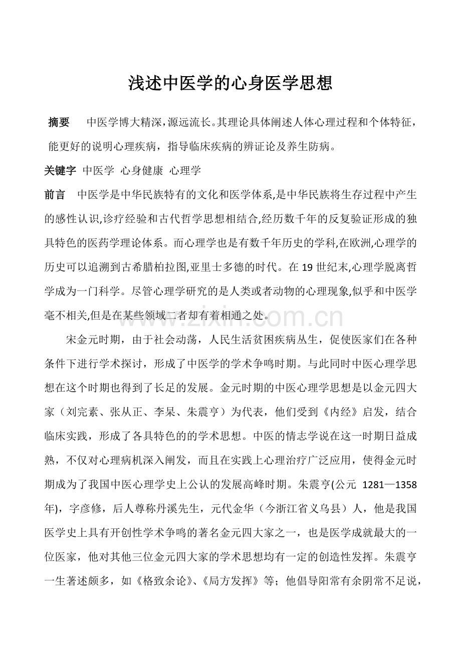 浅述中医学的心身医学思想.doc_第1页