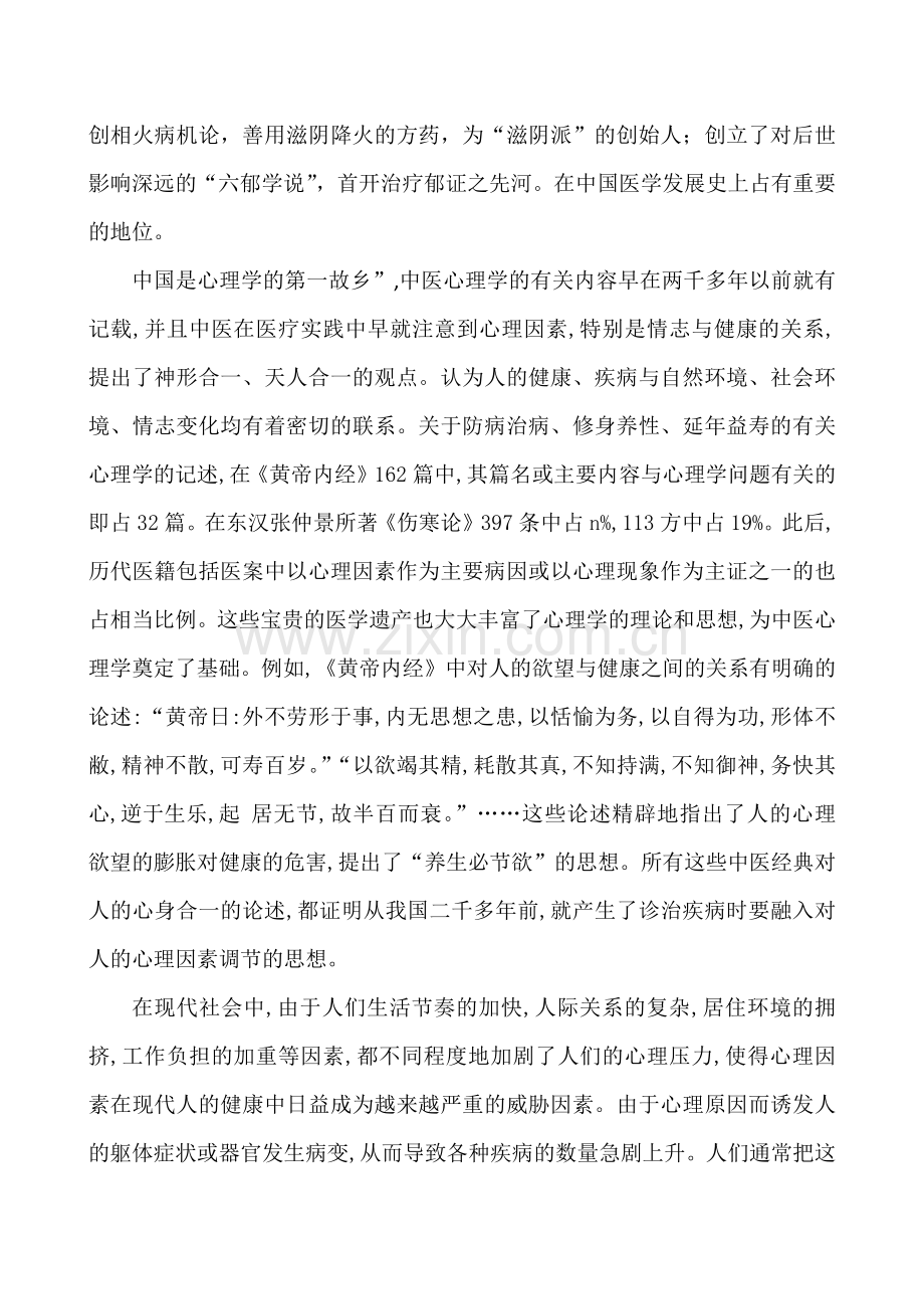 浅述中医学的心身医学思想.doc_第2页