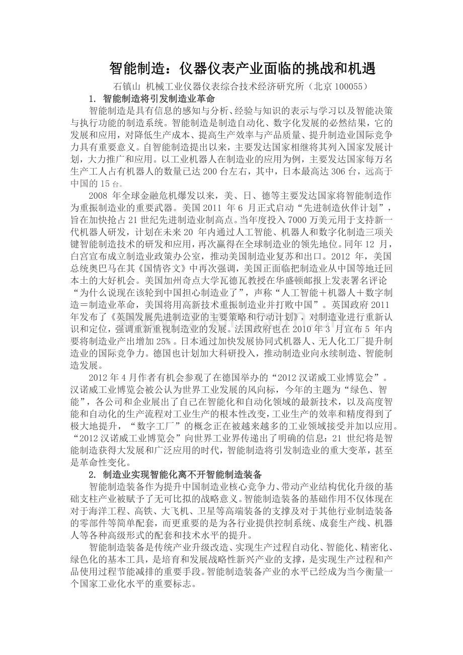 仪器仪表产业面临的挑战和机遇.doc_第1页
