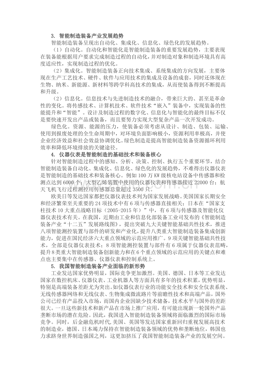 仪器仪表产业面临的挑战和机遇.doc_第2页