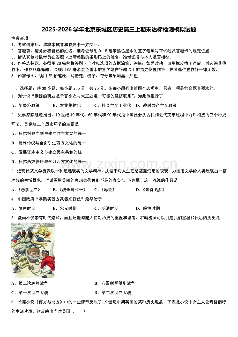 2025-2026学年北京东城区历史高三上期末达标检测模拟试题.doc_第1页