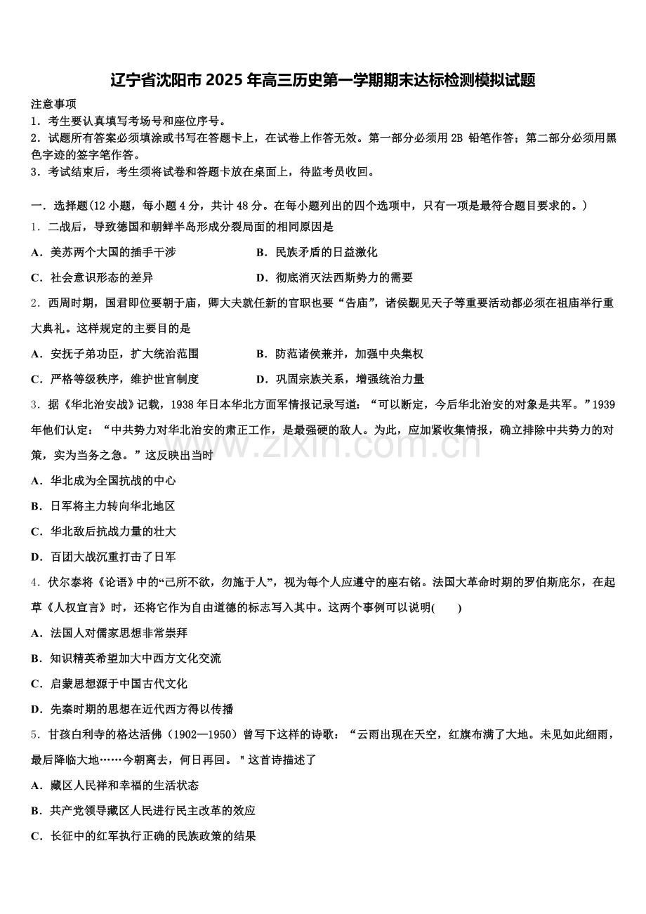 辽宁省沈阳市2025年高三历史第一学期期末达标检测模拟试题.doc_第1页