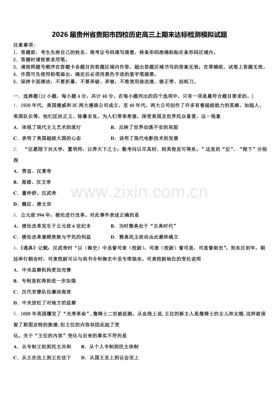 2026届贵州省贵阳市四校历史高三上期末达标检测模拟试题.doc_第1页