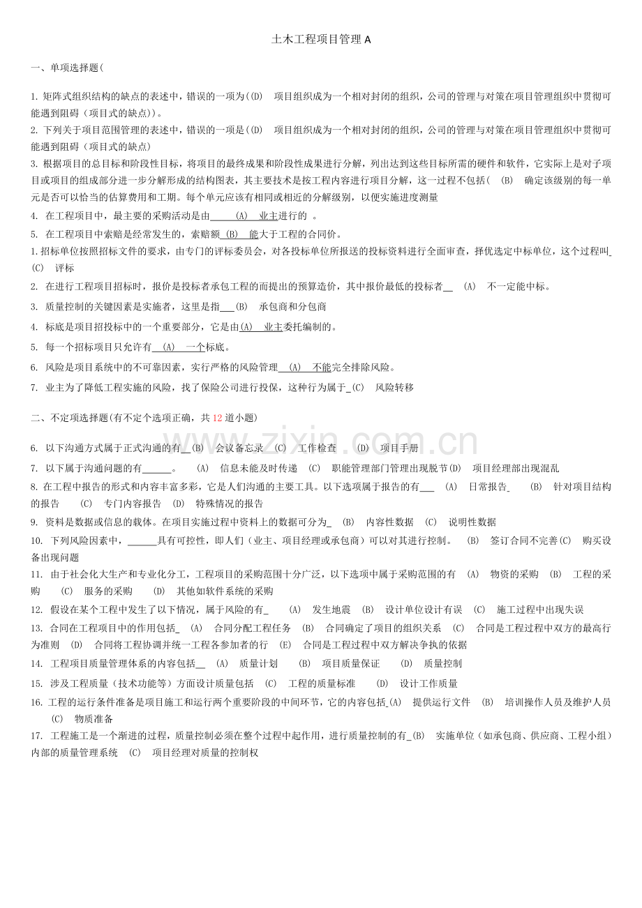 西南交大土木工程项目管理A作业.docx_第1页