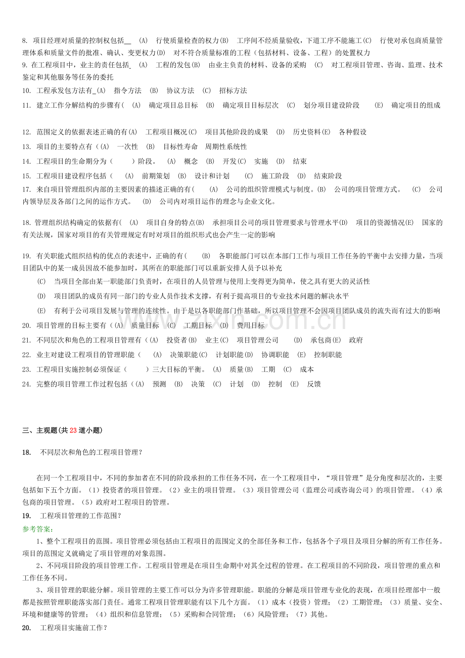 西南交大土木工程项目管理A作业.docx_第2页