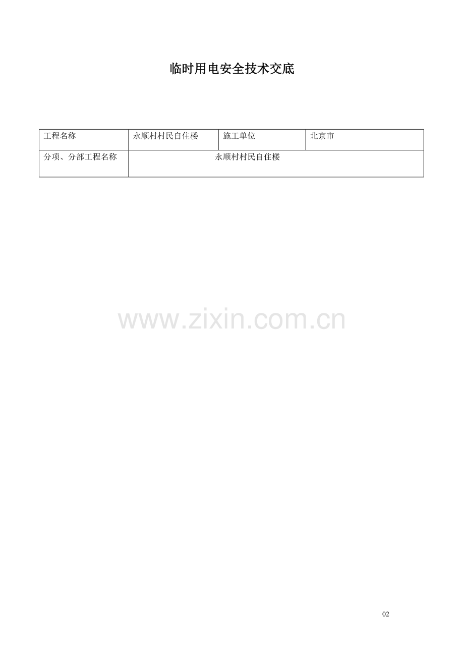 临时用电安全技术交底记录表.doc_第1页