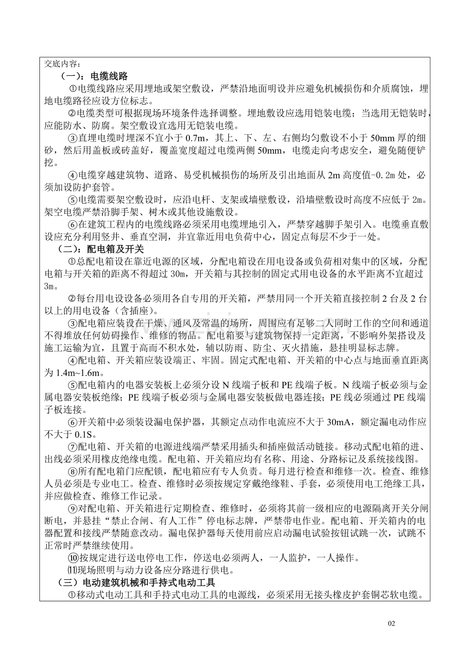 临时用电安全技术交底记录表.doc_第2页