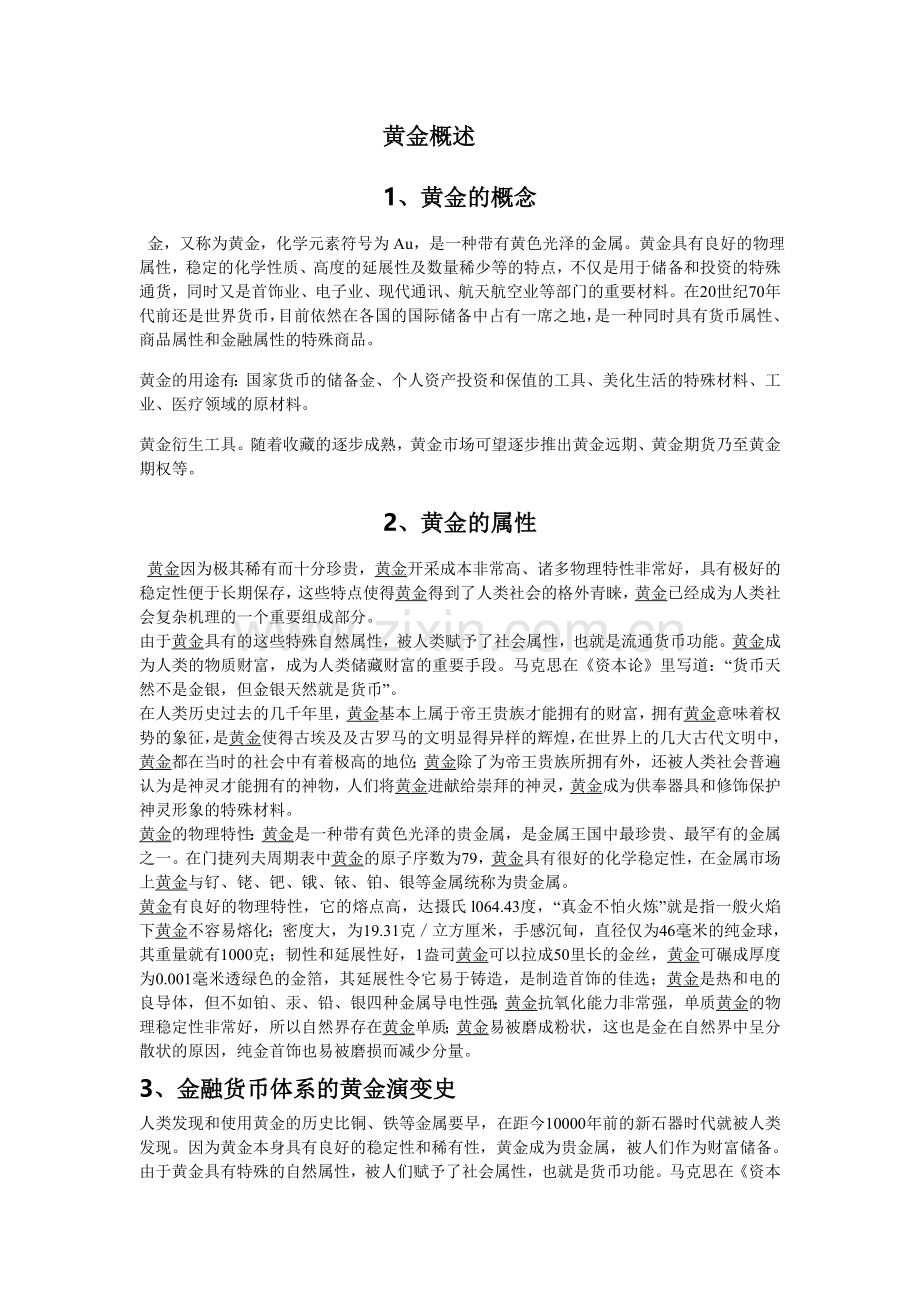 有关黄金基础知识的概述(全).doc_第1页