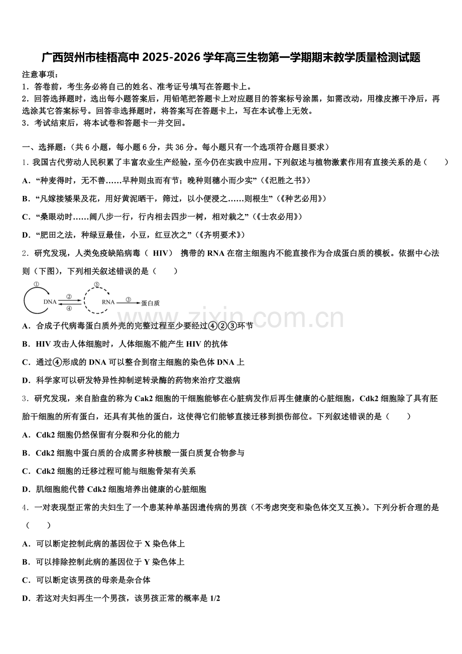 广西贺州市桂梧高中2025-2026学年高三生物第一学期期末教学质量检测试题.doc_第1页