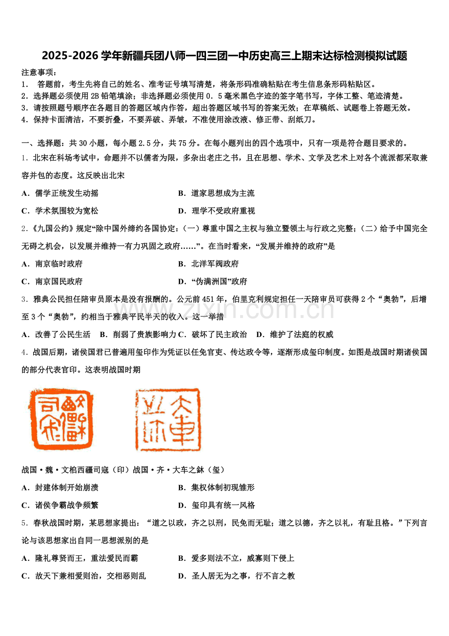 2025-2026学年新疆兵团八师一四三团一中历史高三上期末达标检测模拟试题.doc_第1页