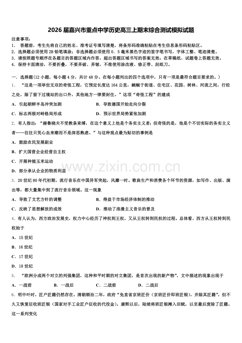 2026届嘉兴市重点中学历史高三上期末综合测试模拟试题.doc_第1页