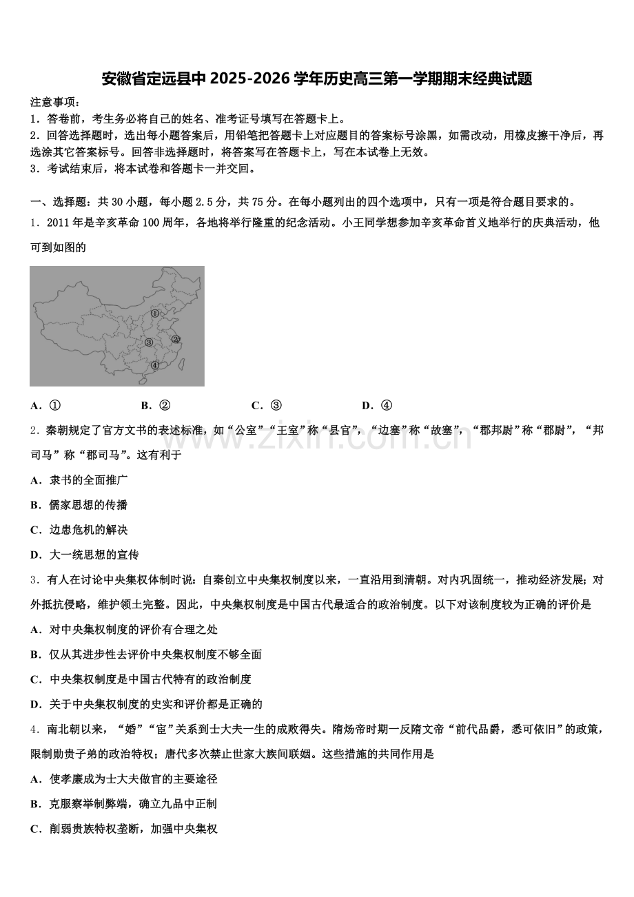 安徽省定远县中2025-2026学年历史高三第一学期期末经典试题.doc_第1页