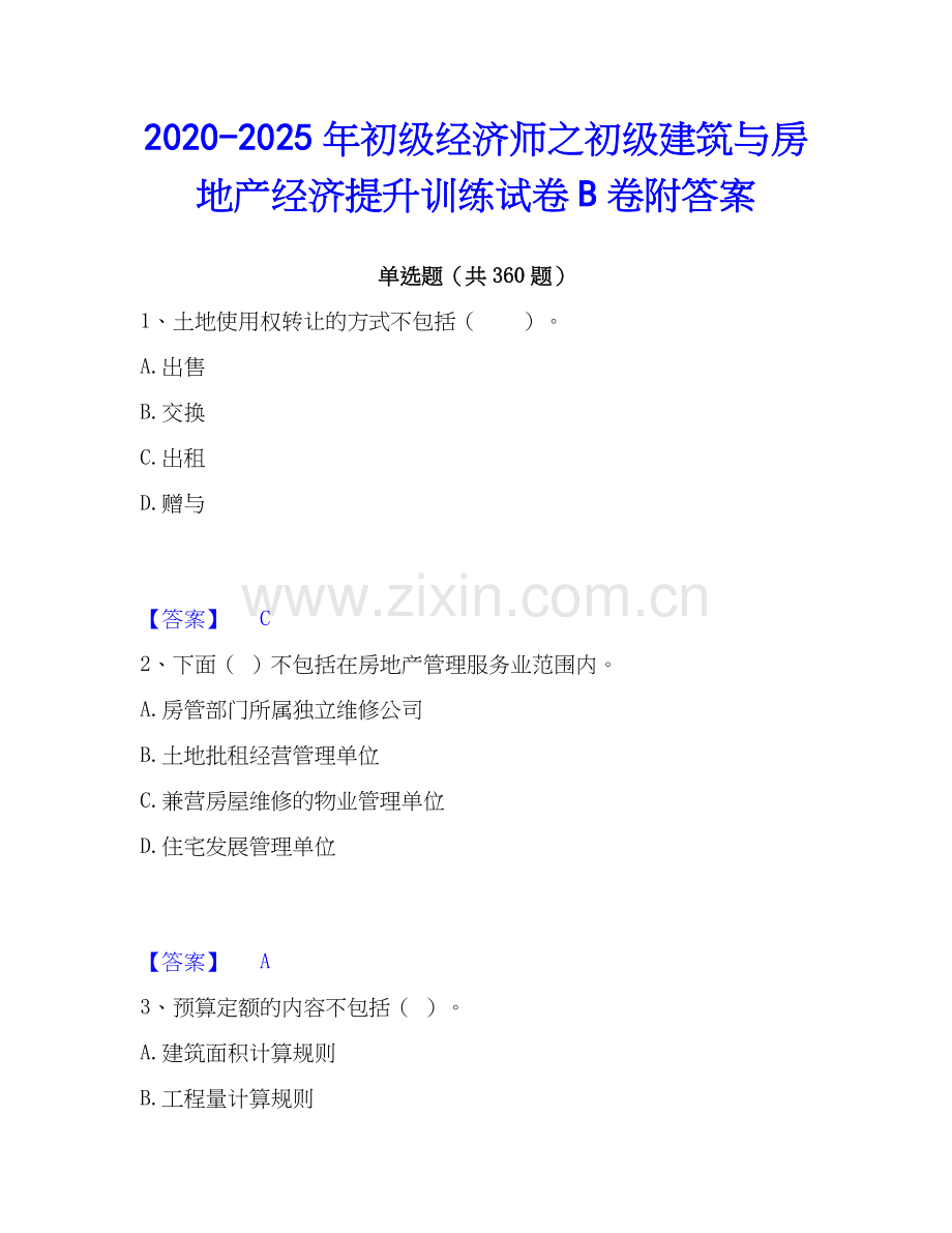 2020-2025年初级经济师之初级建筑与房地产经济提升训练试卷B卷附答案.docx_第1页