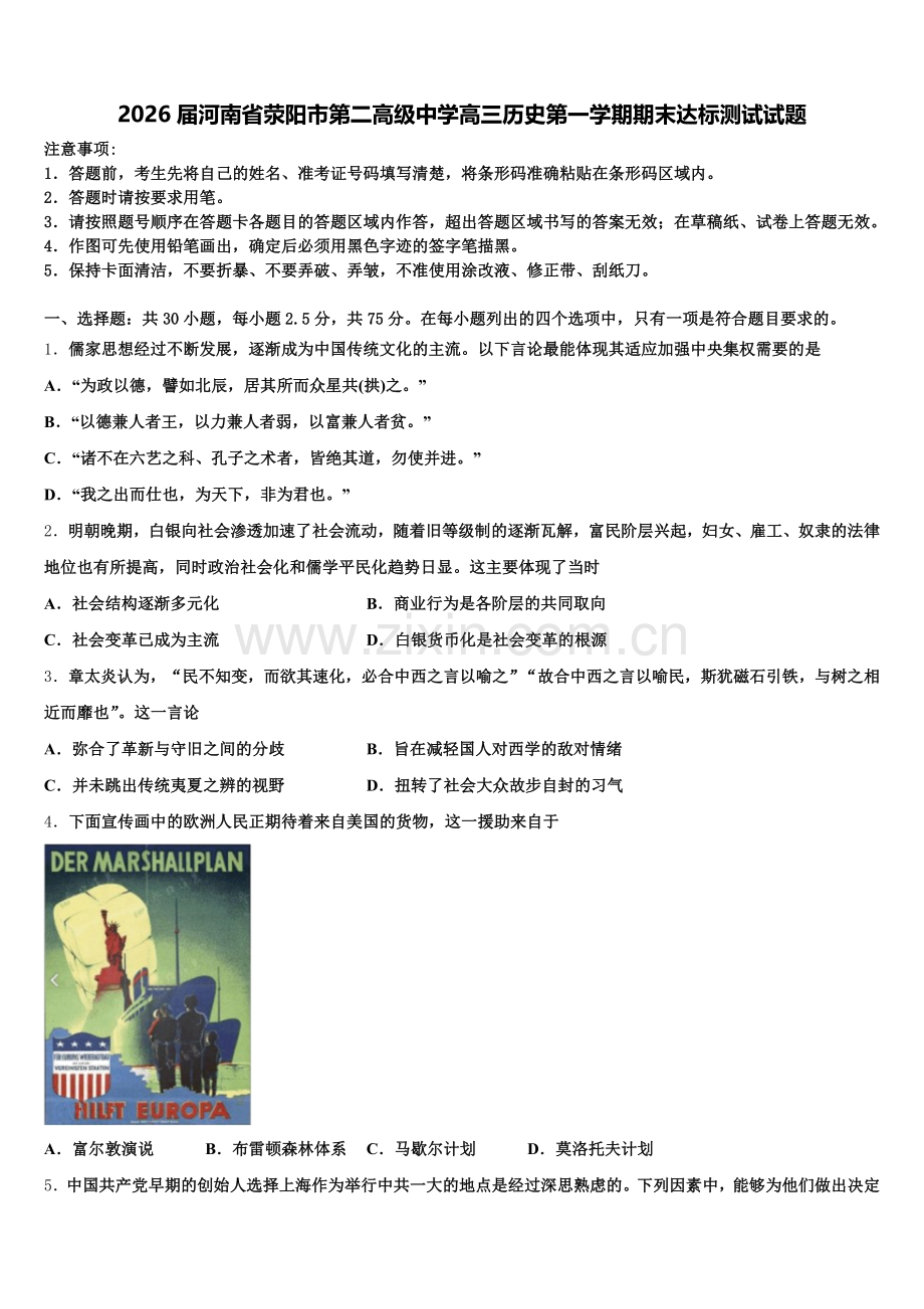 2026届河南省荥阳市第二高级中学高三历史第一学期期末达标测试试题.doc_第1页