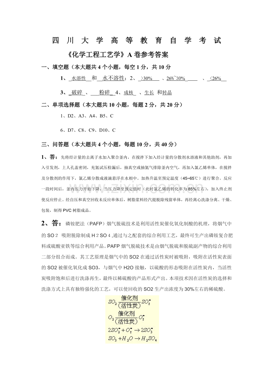 川大化学工程工艺学参考答案.doc_第1页