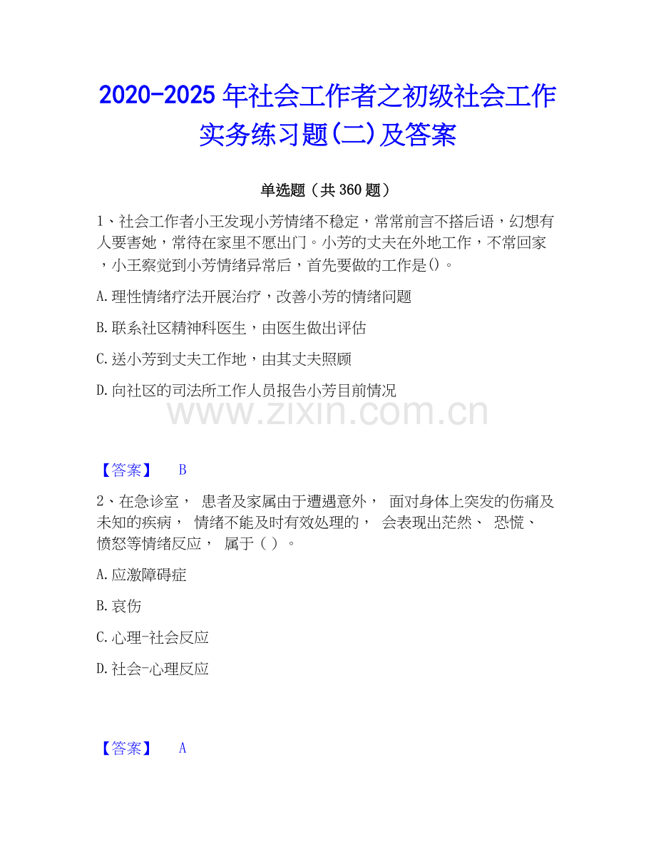 2020-2025年社会工作者之初级社会工作实务练习题(二)及答案.docx_第1页