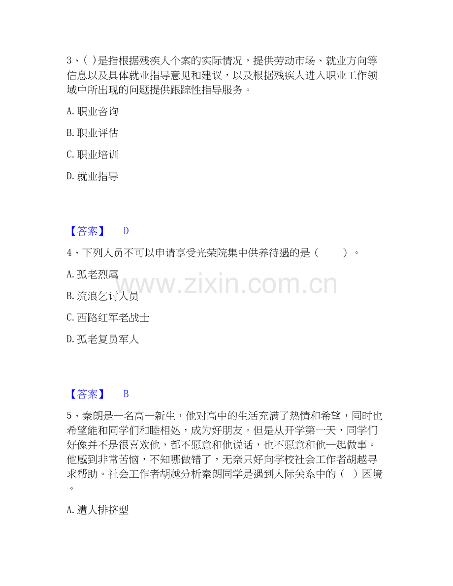 2020-2025年社会工作者之初级社会工作实务练习题(二)及答案.docx_第2页