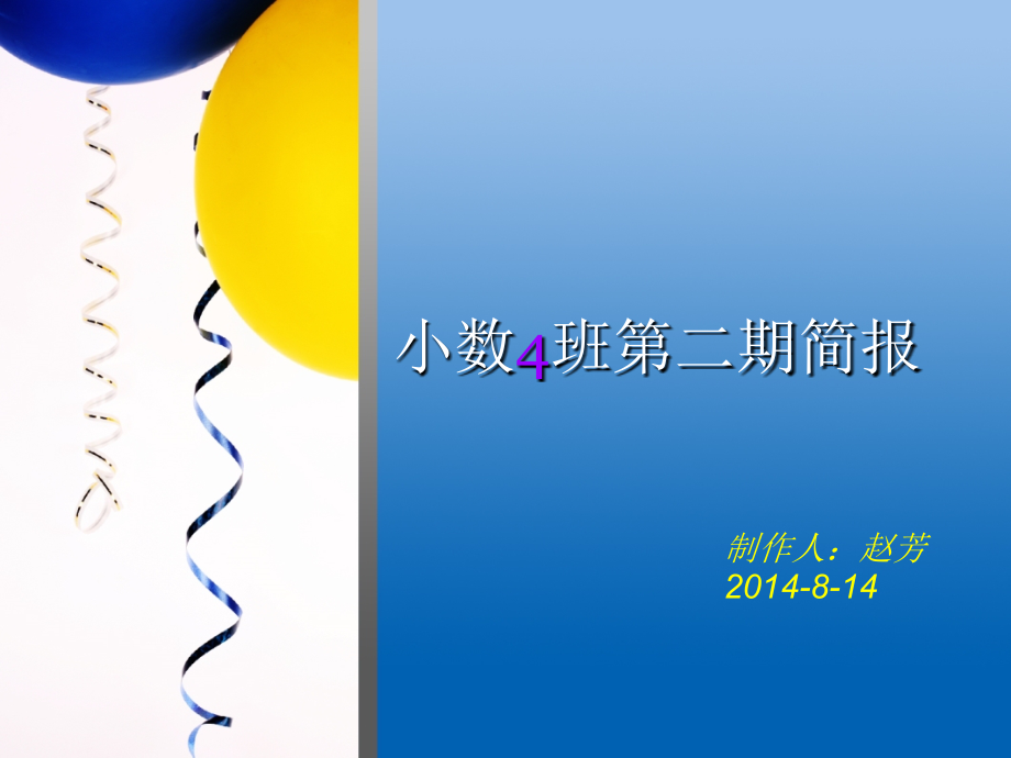 小数4班二期简报讲课资料.ppt_第1页