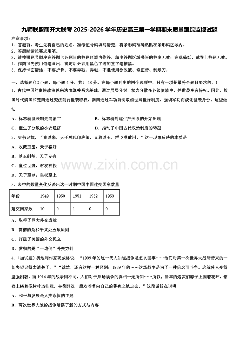 九师联盟商开大联考2025-2026学年历史高三第一学期期末质量跟踪监视试题.doc_第1页