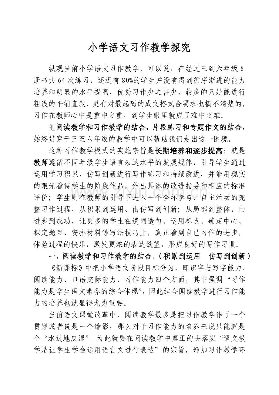 小学语文习作教学探究.doc_第1页