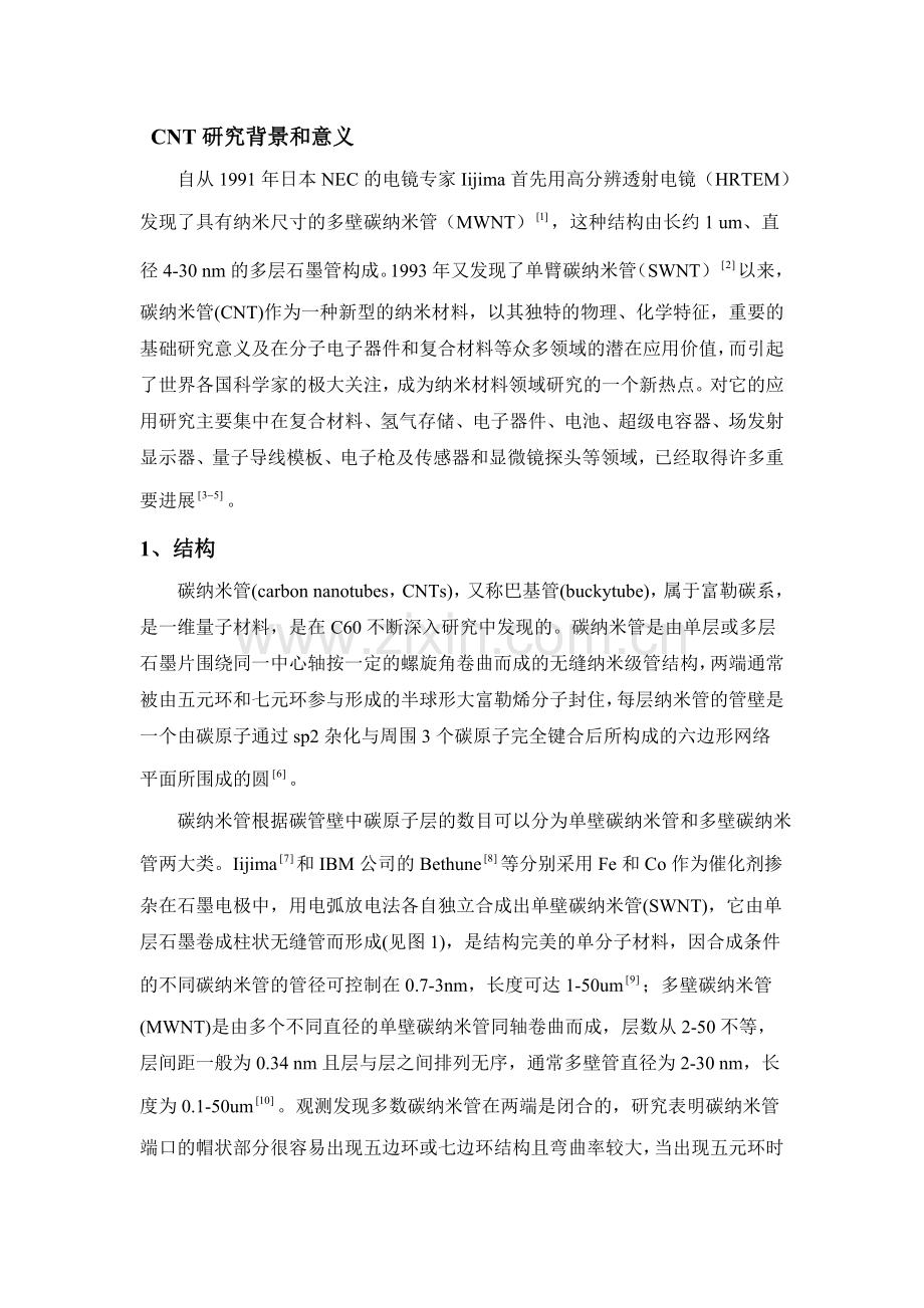 CNT结构、性能、现状.doc_第1页