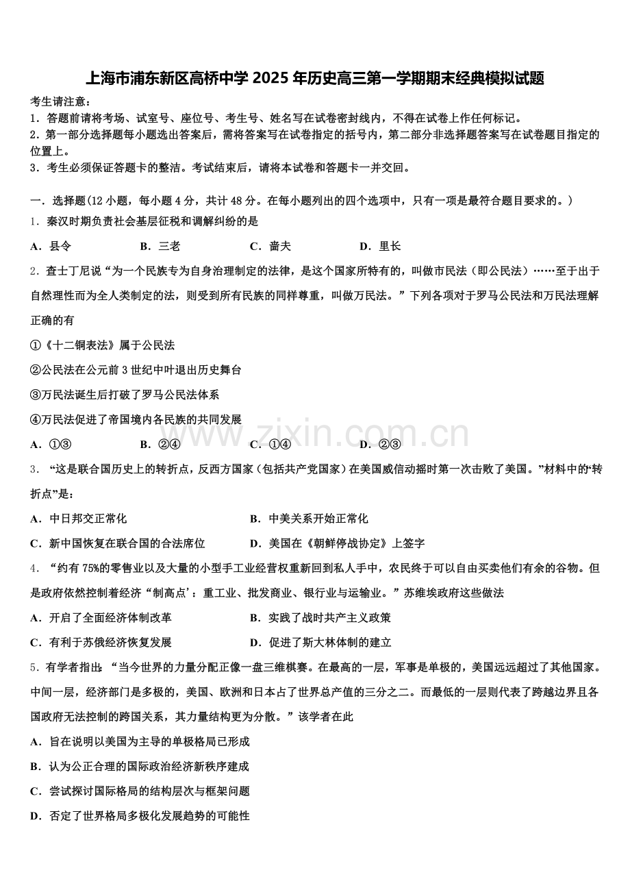 上海市浦东新区高桥中学2025年历史高三第一学期期末经典模拟试题.doc_第1页