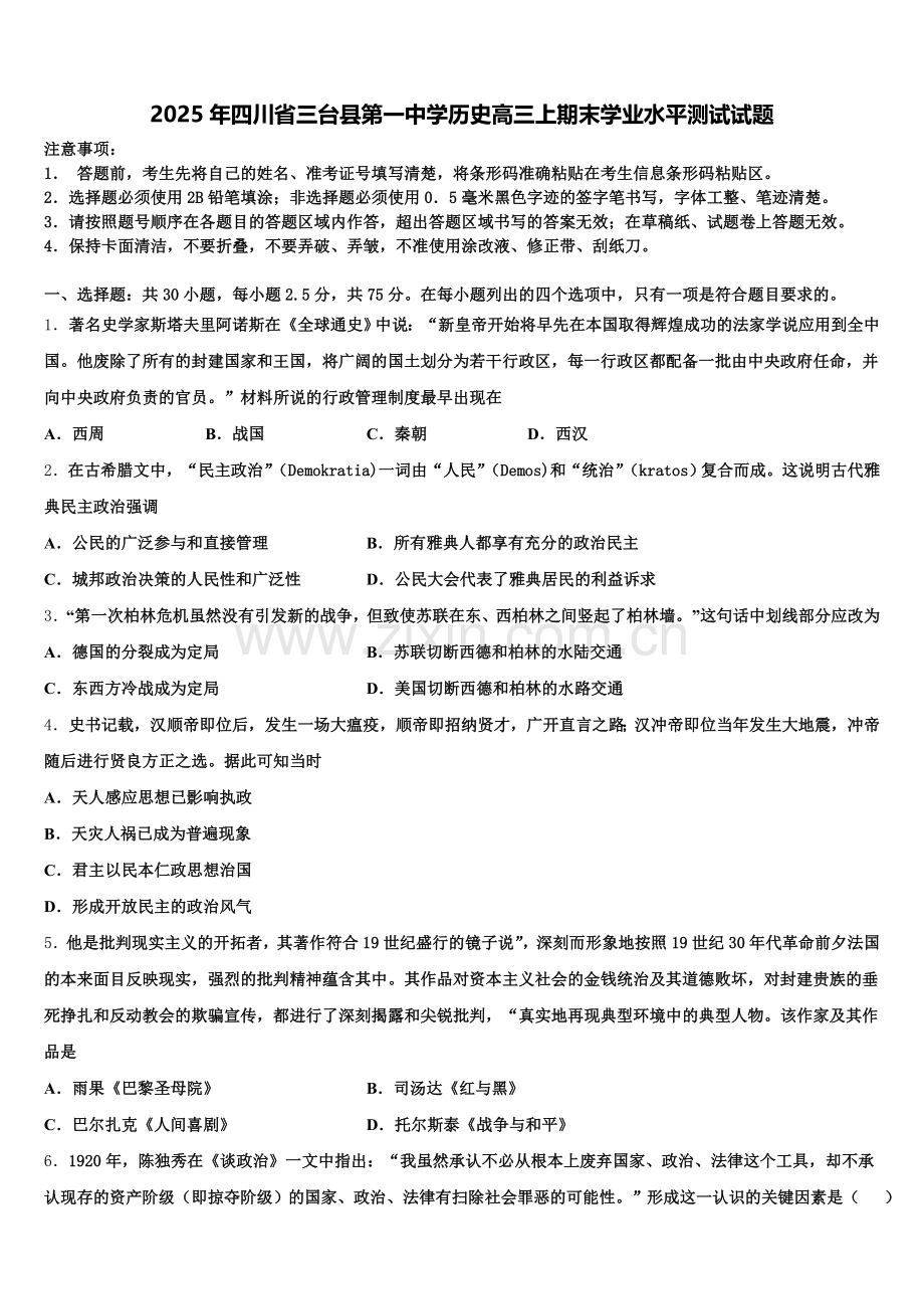 2025年四川省三台县第一中学历史高三上期末学业水平测试试题.doc_第1页