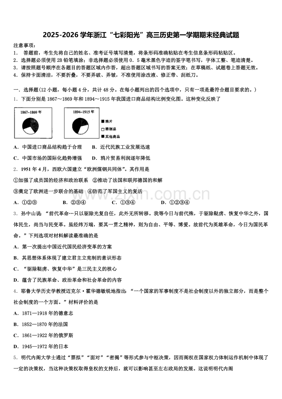 2025-2026学年浙江“七彩阳光”高三历史第一学期期末经典试题.doc_第1页