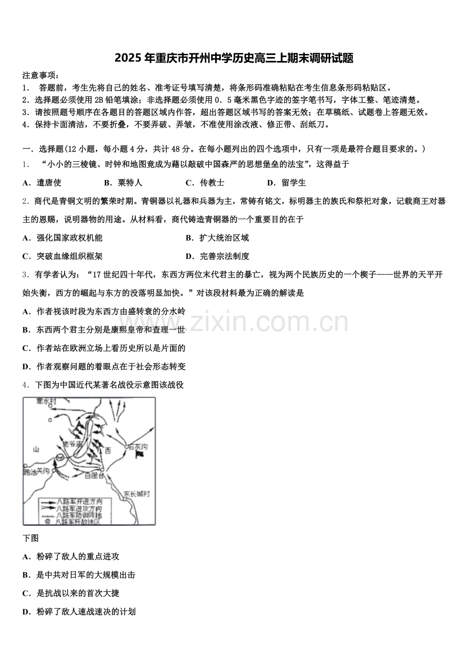 2025年重庆市开州中学历史高三上期末调研试题.doc_第1页