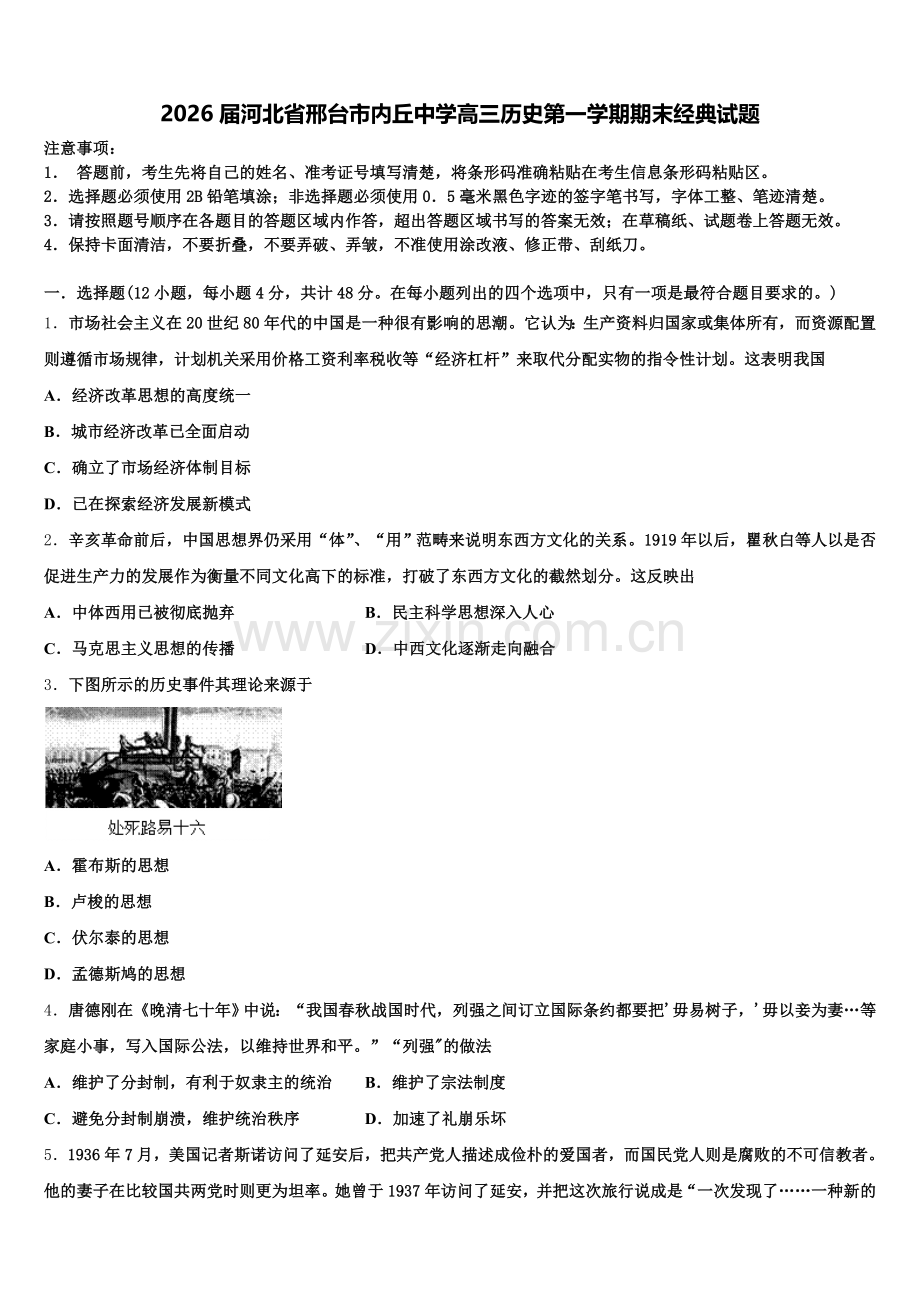 2026届河北省邢台市内丘中学高三历史第一学期期末经典试题.doc_第1页