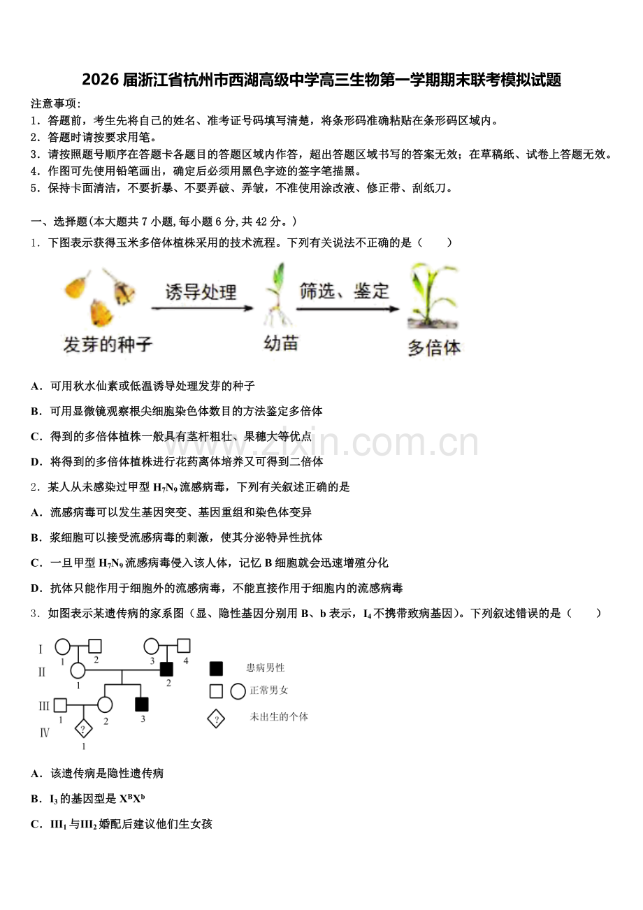2026届浙江省杭州市西湖高级中学高三生物第一学期期末联考模拟试题.doc_第1页
