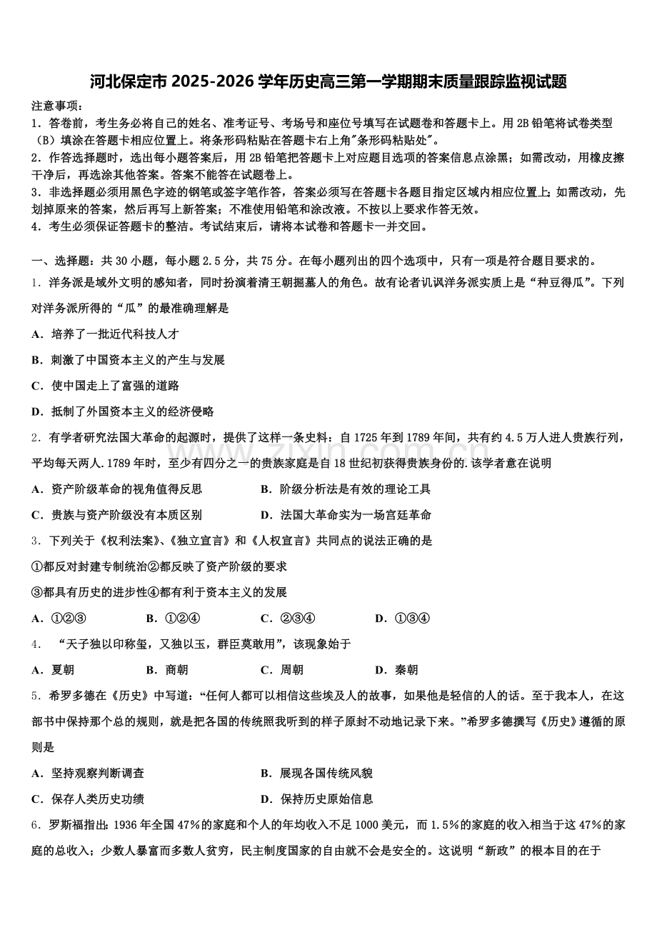 河北保定市2025-2026学年历史高三第一学期期末质量跟踪监视试题.doc_第1页
