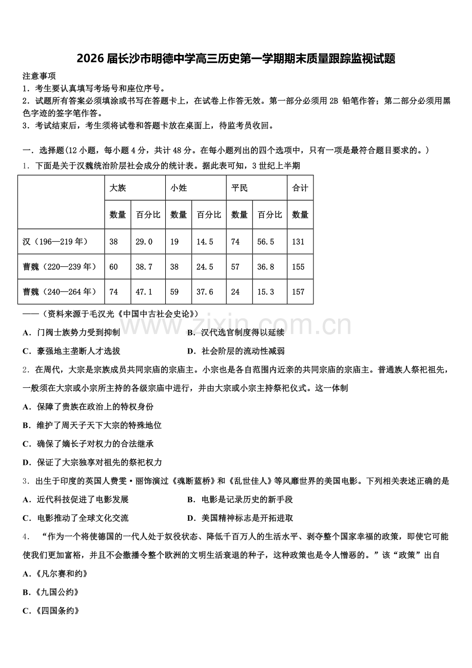 2026届长沙市明德中学高三历史第一学期期末质量跟踪监视试题.doc_第1页