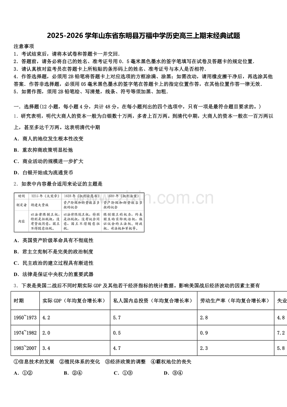 2025-2026学年山东省东明县万福中学历史高三上期末经典试题.doc_第1页