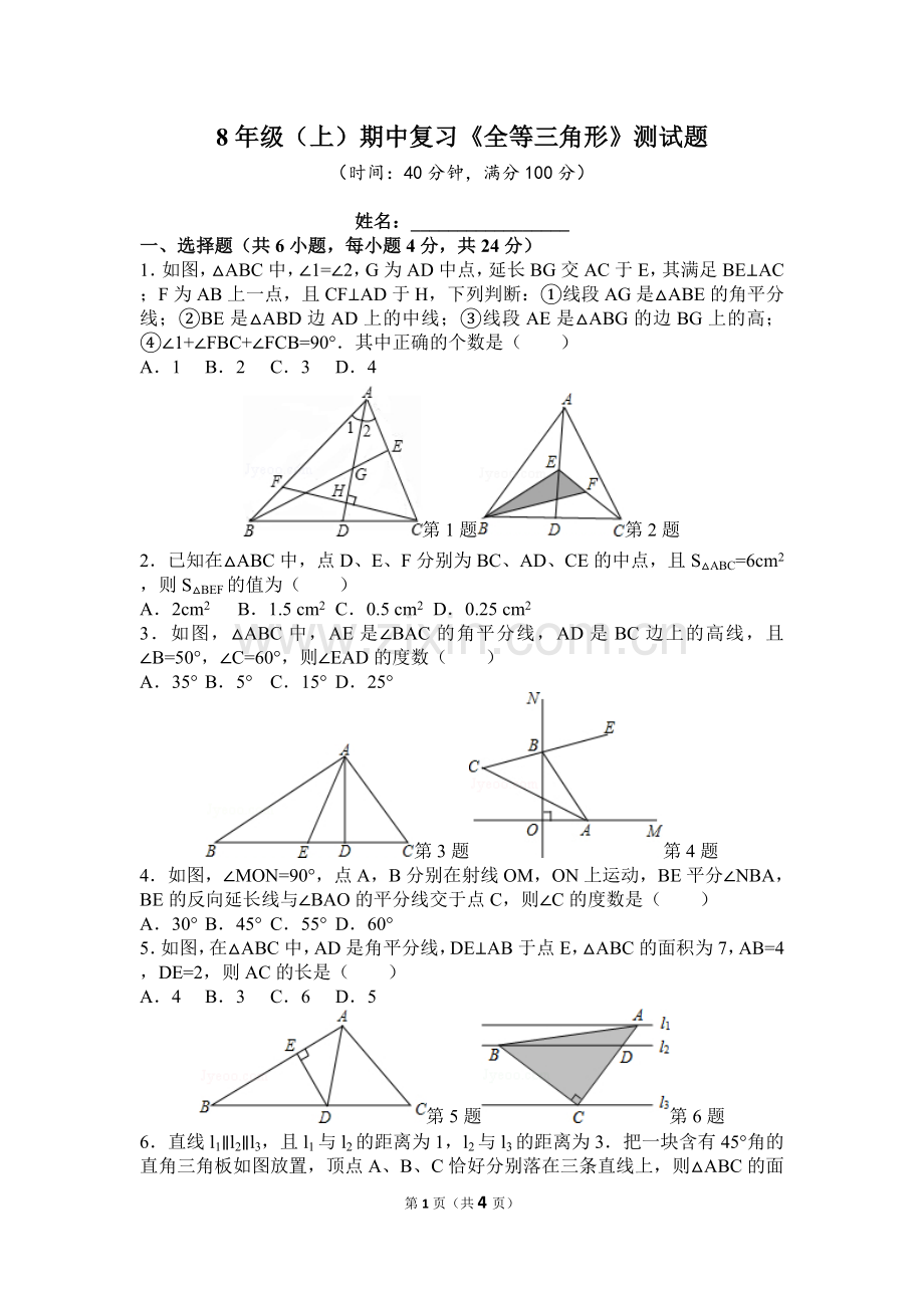 实验班8年级上期中复习《全等三角形》测试题.doc_第1页
