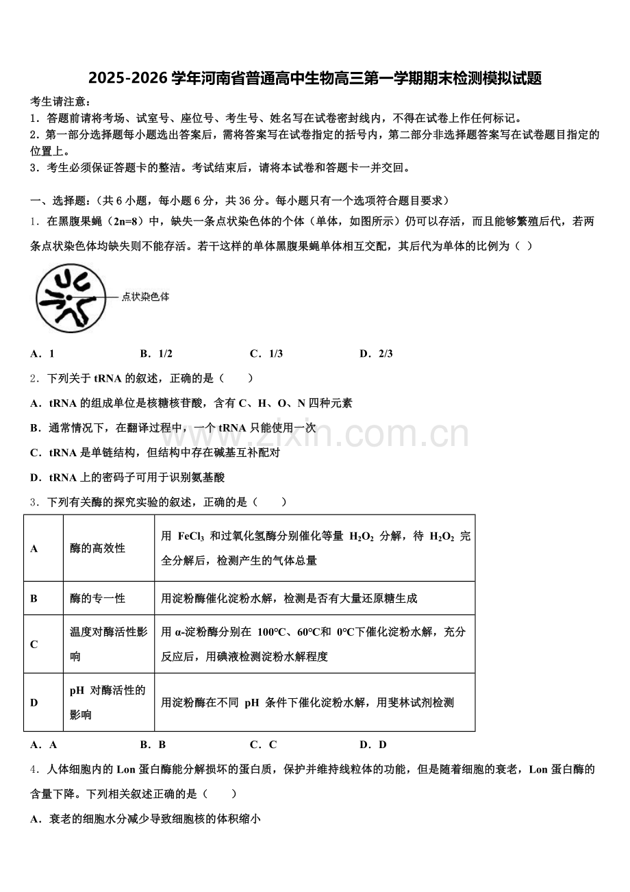 2025-2026学年河南省普通高中生物高三第一学期期末检测模拟试题.doc_第1页