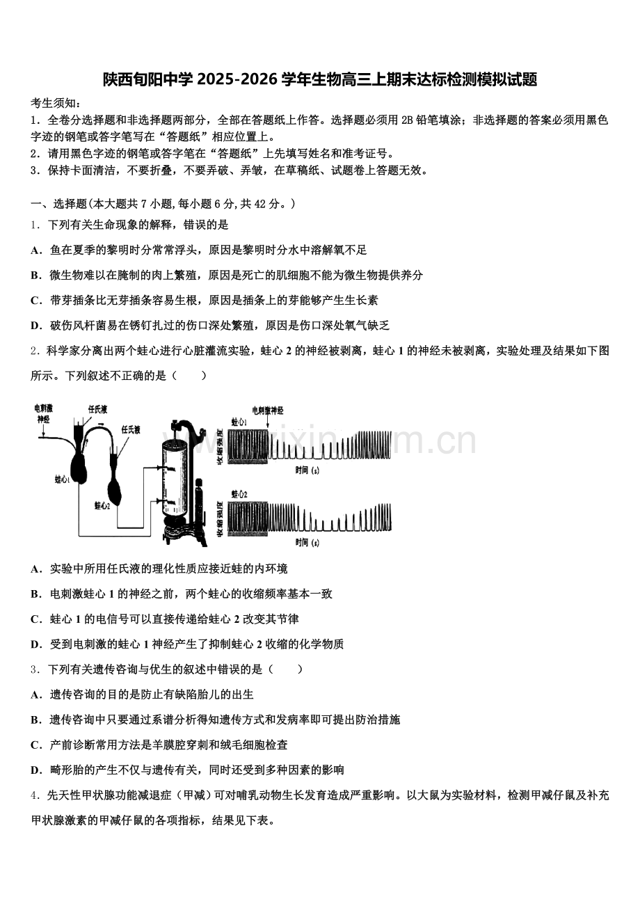 陕西旬阳中学2025-2026学年生物高三上期末达标检测模拟试题.doc_第1页
