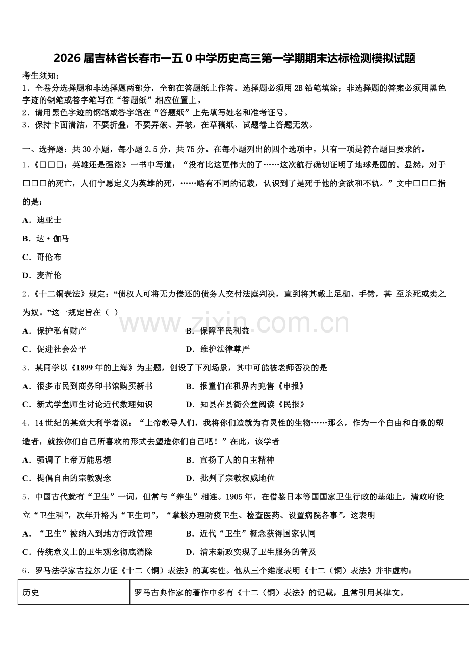 2026届吉林省长春市一五0中学历史高三第一学期期末达标检测模拟试题.doc_第1页
