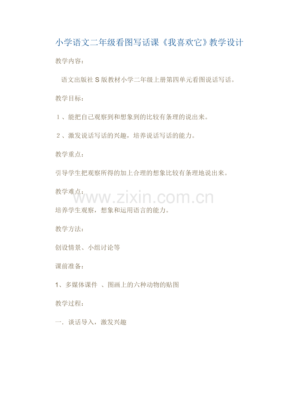 小学语文二年级看图写话课《我喜欢它》教学设计.doc_第1页