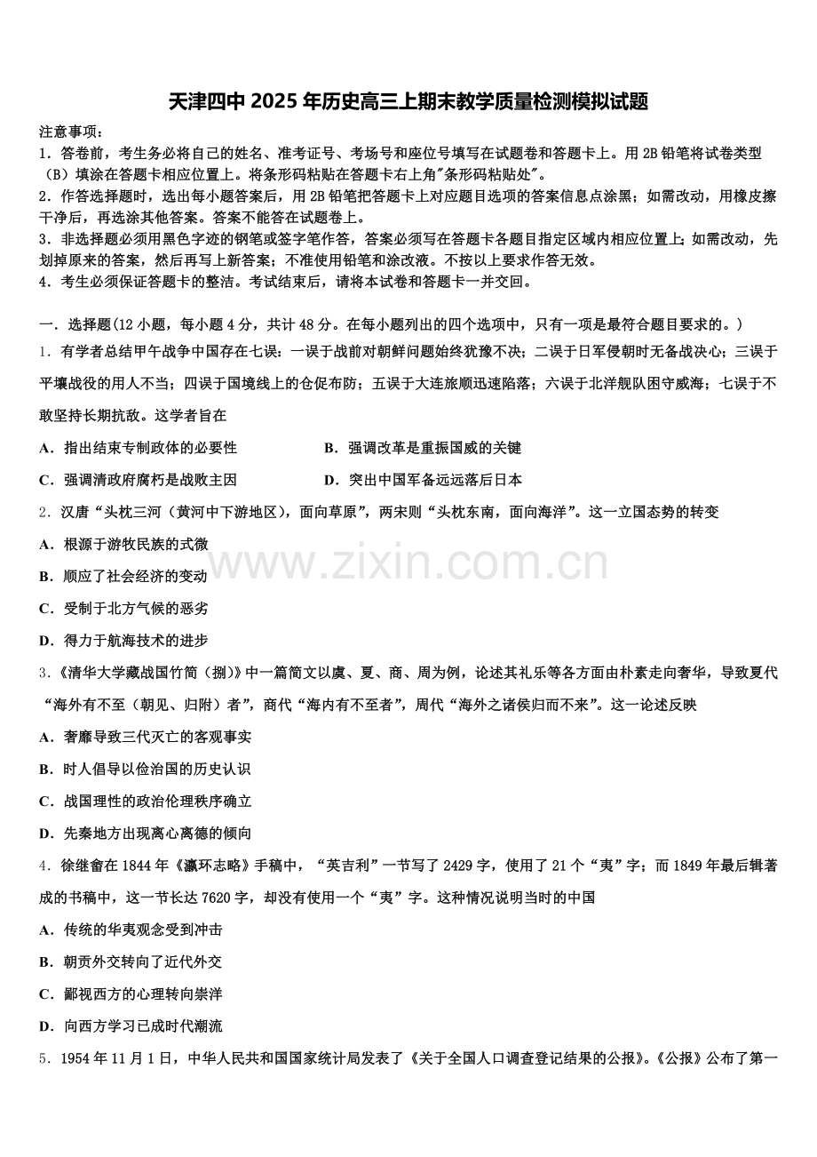 天津四中2025年历史高三上期末教学质量检测模拟试题.doc_第1页