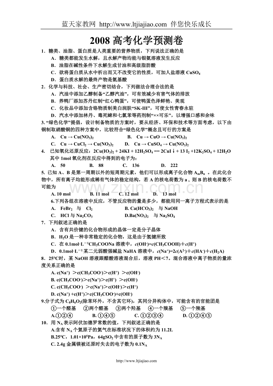 2008化学预测卷.doc_第1页