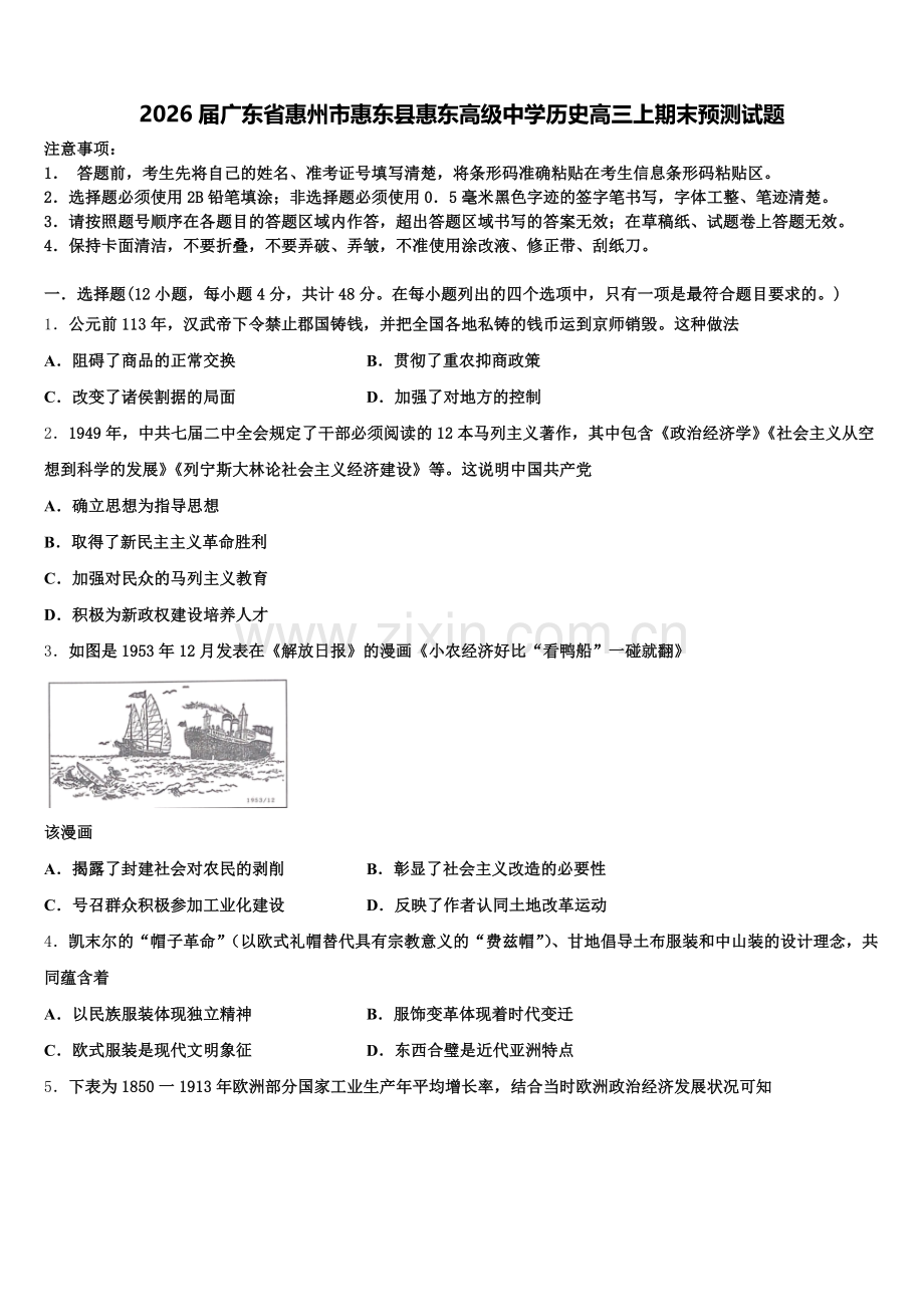 2026届广东省惠州市惠东县惠东高级中学历史高三上期末预测试题.doc_第1页
