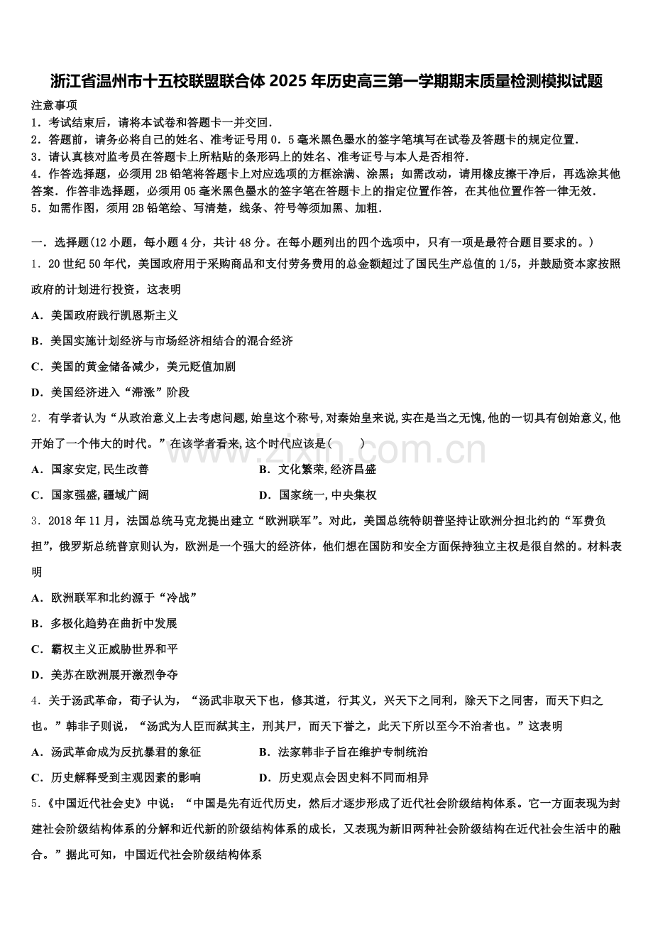 浙江省温州市十五校联盟联合体2025年历史高三第一学期期末质量检测模拟试题.doc_第1页