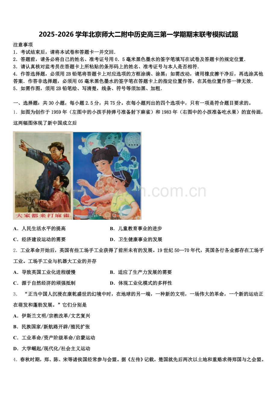 2025-2026学年北京师大二附中历史高三第一学期期末联考模拟试题.doc_第1页