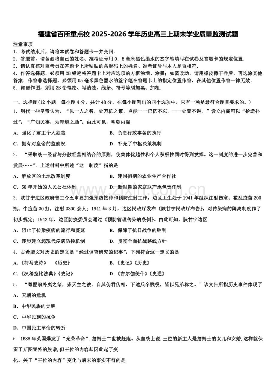 福建省百所重点校2025-2026学年历史高三上期末学业质量监测试题.doc_第1页
