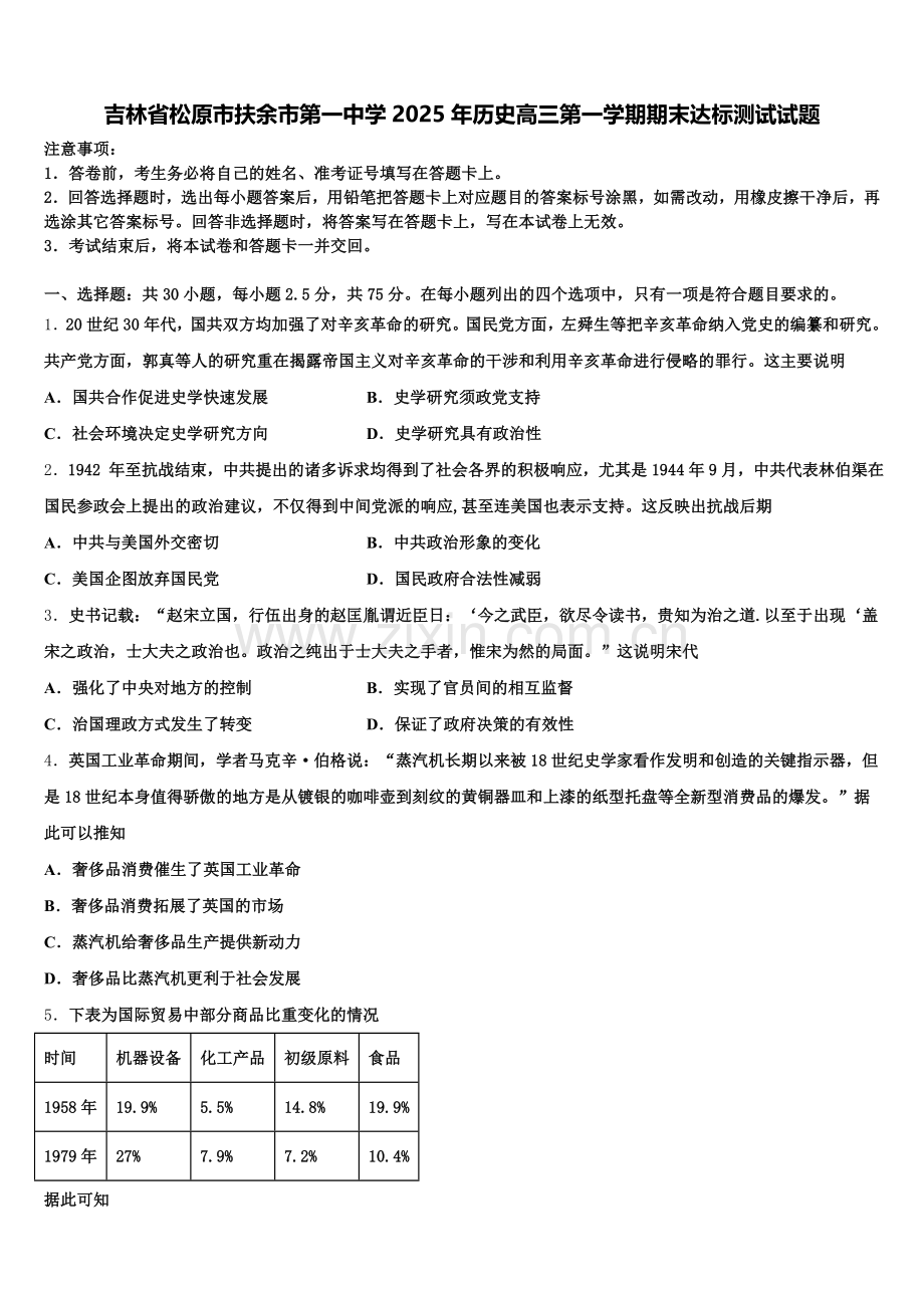 吉林省松原市扶余市第一中学2025年历史高三第一学期期末达标测试试题.doc_第1页