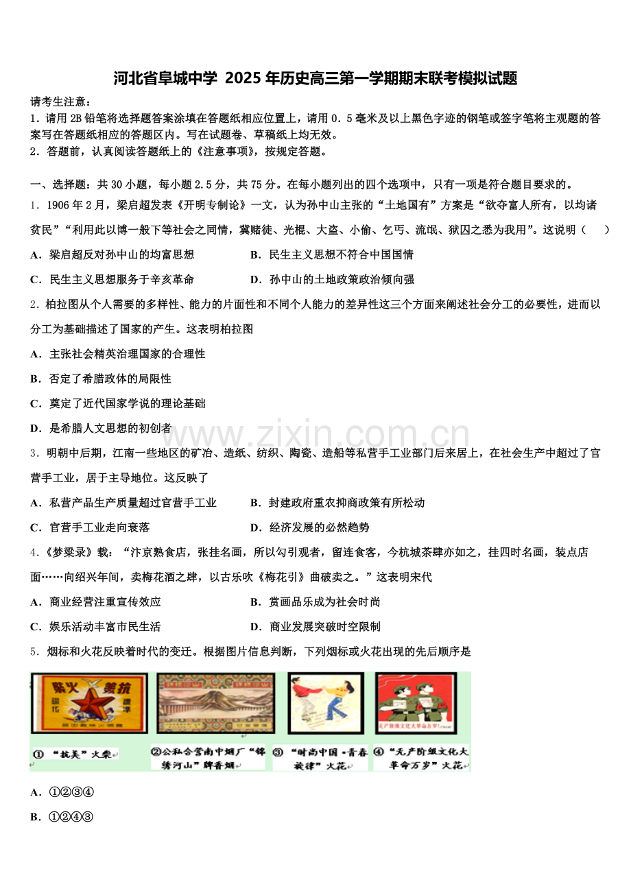 河北省阜城中学 2025年历史高三第一学期期末联考模拟试题.doc_第1页