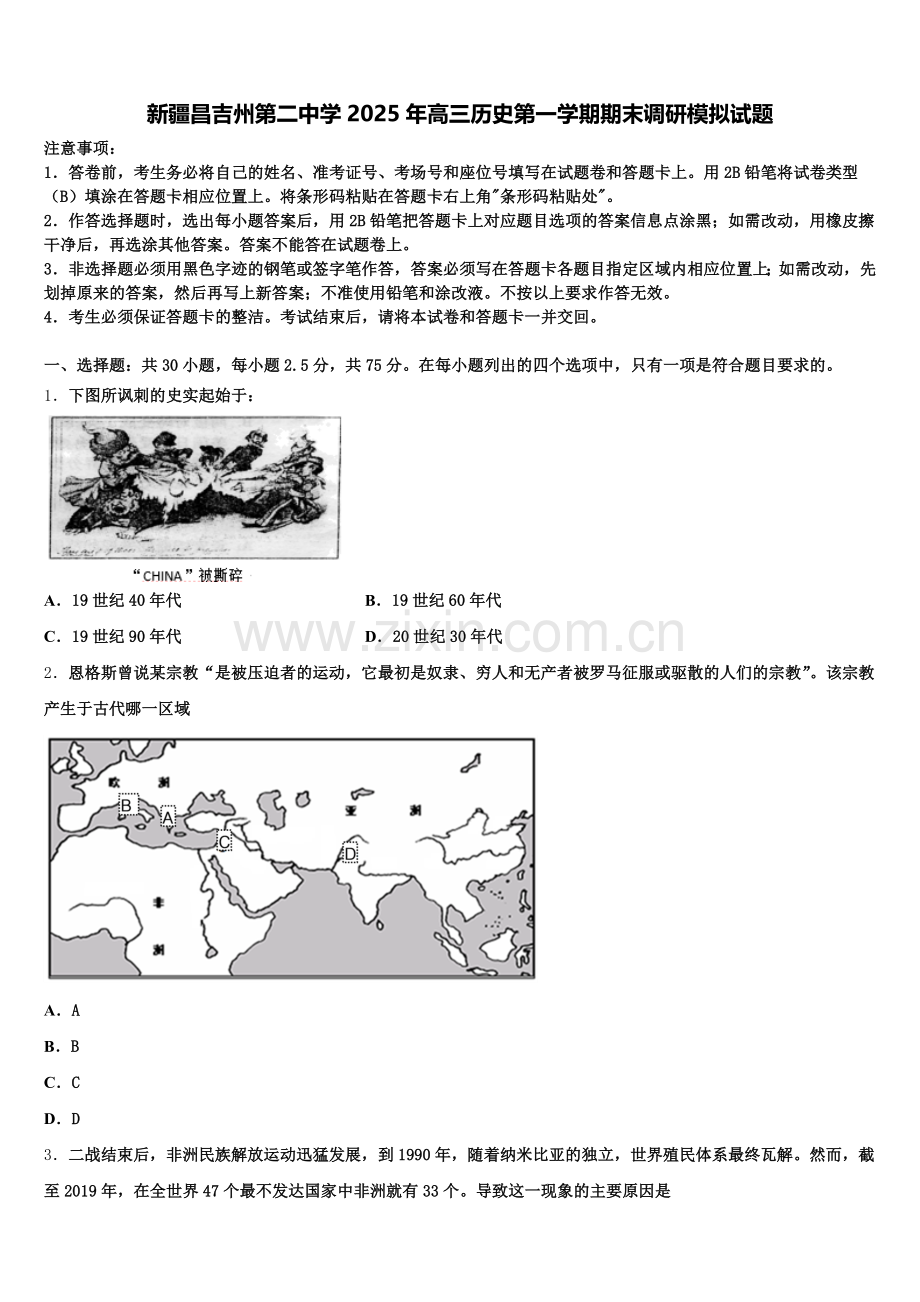 新疆昌吉州第二中学2025年高三历史第一学期期末调研模拟试题.doc_第1页
