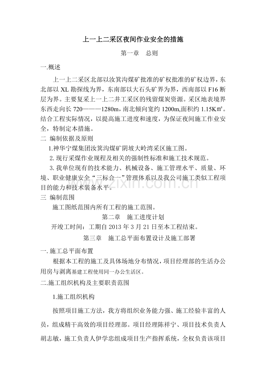 上一上二夜间施工文档-(4).doc_第1页